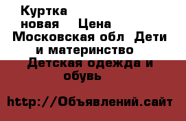 Куртка Alessandro Manzoni новая  › Цена ­ 6 500 - Московская обл. Дети и материнство » Детская одежда и обувь   